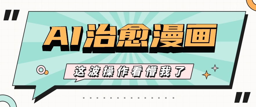 AI国风治愈漫画文案玩法,条条都是爆款,1个作品收益500+【视频+软件】插图 AI国风治愈漫画文案玩法,条条都是爆款,1个作品收益500+【视频+软件】插图