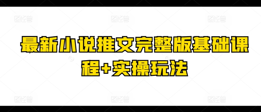 最新小说推文完整版基础课程+实操玩法插图 最新小说推文完整版基础课程+实操玩法插图