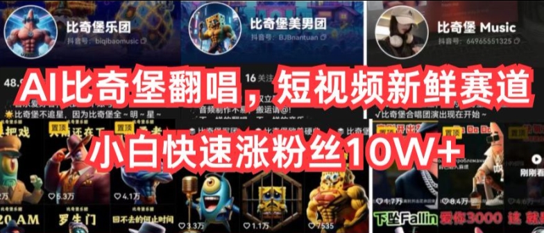 AI比奇堡翻唱,短视频新鲜赛道,小白快速涨粉丝10W+【揭秘】插图 AI比奇堡翻唱,短视频新鲜赛道,小白快速涨粉丝10W+【揭秘】插图