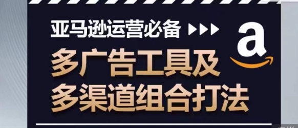亚马逊运营必备,多广告工具及多渠道组合打法插图 亚马逊运营必备,多广告工具及多渠道组合打法插图