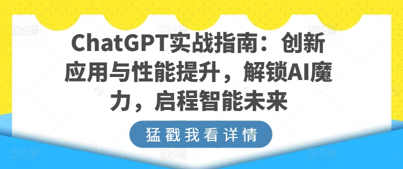 ChatGPT实战指南:创新应用与性能提升,解锁AI魔力,启程智能未来插图 ChatGPT实战指南:创新应用与性能提升,解锁AI魔力,启程智能未来插图