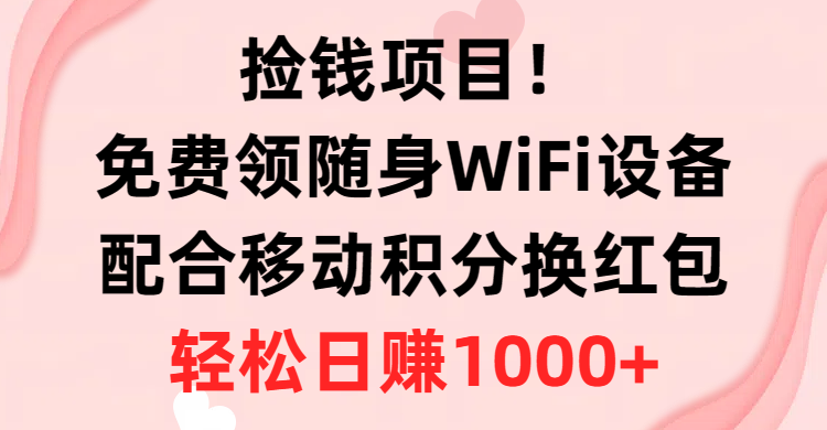 捡钱项目!免费领随身WiFi设备+移动积分换红包,有手就行,轻松日赚1000+插图 捡钱项目!免费领随身WiFi设备+移动积分换红包,有手就行,轻松日赚1000+插图