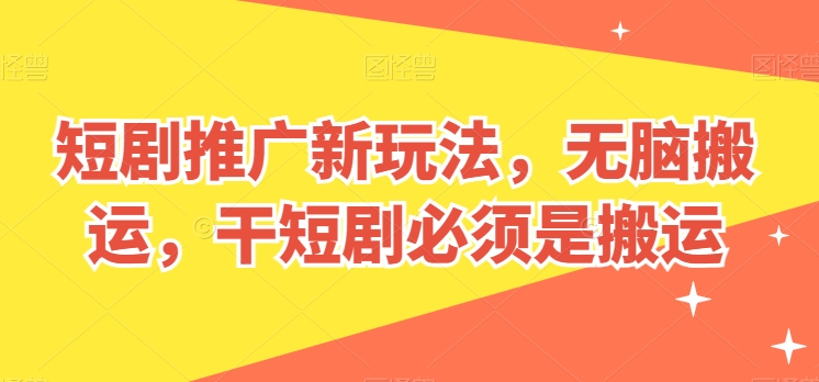 短剧推广新玩法,无脑搬运,干短剧必须是搬运【揭秘】插图 短剧推广新玩法,无脑搬运,干短剧必须是搬运【揭秘】插图