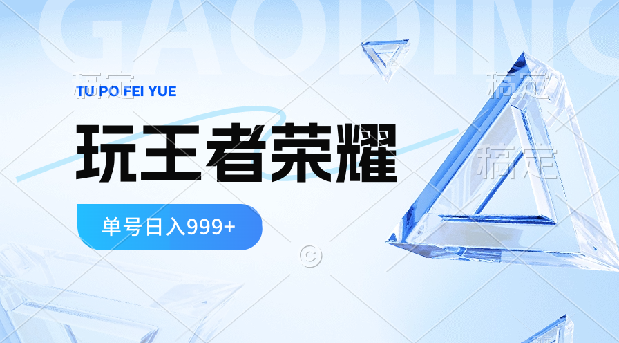 2024蓝海项目.打王者荣耀赚米,一个账号单日收入999+,福利项目插图 2024蓝海项目.打王者荣耀赚米,一个账号单日收入999+,福利项目插图