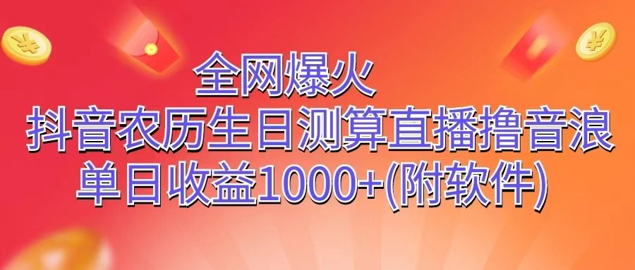 全网爆火,抖音农历生日测算直播撸音浪,单日收益1000+插图 全网爆火,抖音农历生日测算直播撸音浪,单日收益1000+插图