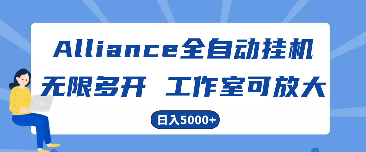 Alliance国外全自动挂机,单窗口收益15+,可无限多开,日入5000+插图 Alliance国外全自动挂机,单窗口收益15+,可无限多开,日入5000+插图