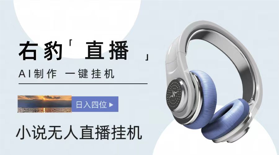 右豹小说无人直播挂机吸金项目,简单易行收益稳定, 月入1000+插图 右豹小说无人直播挂机吸金项目,简单易行收益稳定, 月入1000+插图