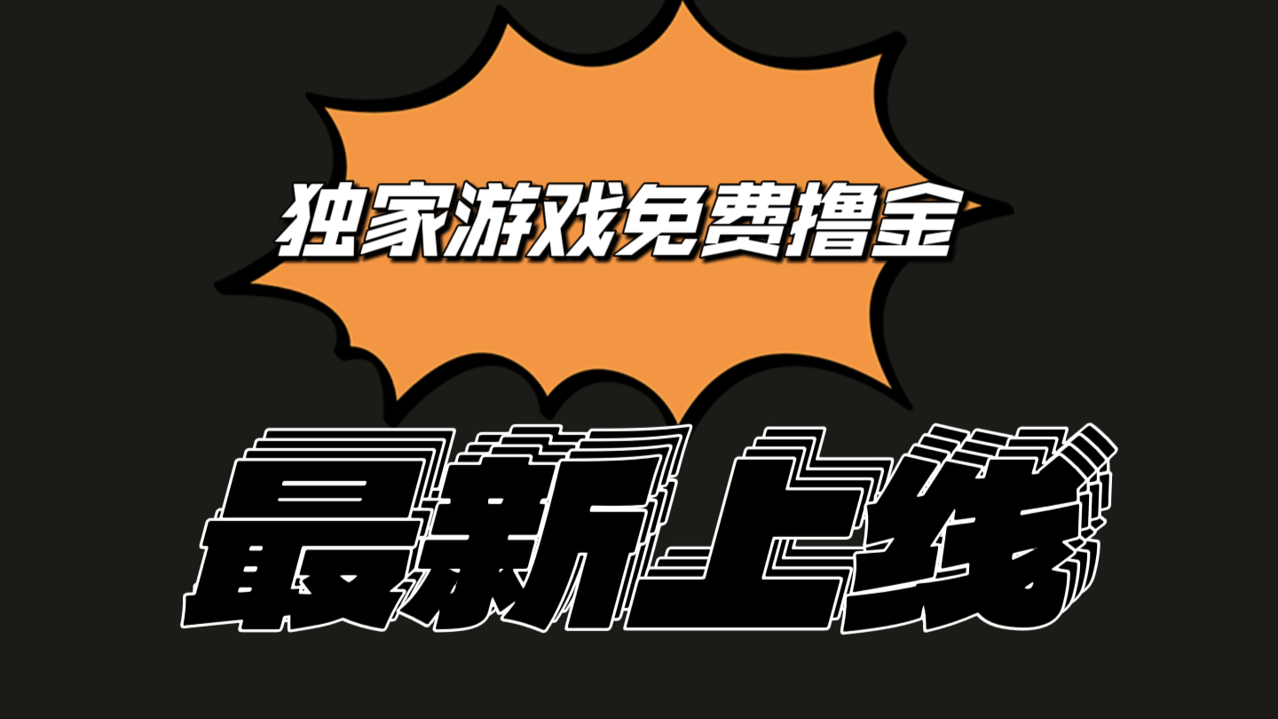 独家游戏撸金简单操作易上手,提现方便快捷!一个账号最少收入133.1元插图 独家游戏撸金简单操作易上手,提现方便快捷!一个账号最少收入133.1元插图