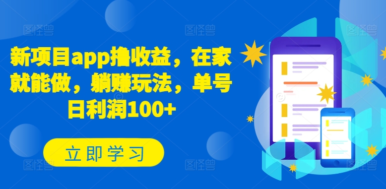 新项目app撸收益,在家就能做,躺赚玩法,单号日利润100+【揭秘】插图 新项目app撸收益,在家就能做,躺赚玩法,单号日利润100+【揭秘】插图
