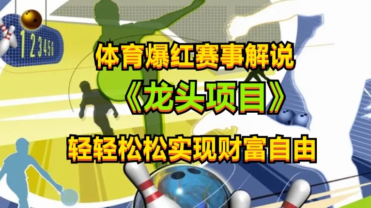 体育爆红赛事解说,玩法简单,小白一天就上手,轻松获取收益【揭秘】插图 体育爆红赛事解说,玩法简单,小白一天就上手,轻松获取收益【揭秘】插图
