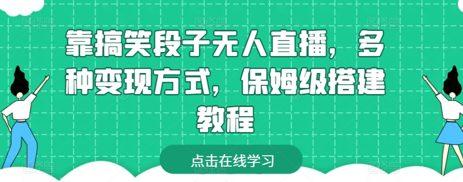 靠搞笑段子无人直播,多种变现方式,保姆级搭建教程【揭秘】插图 靠搞笑段子无人直播,多种变现方式,保姆级搭建教程【揭秘】插图
