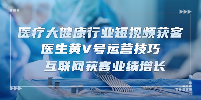 医疗 大健康行业短视频获客:医生黄V号运营技巧 互联网获客业绩增长-15节插图 医疗 大健康行业短视频获客:医生黄V号运营技巧 互联网获客业绩增长-15节插图