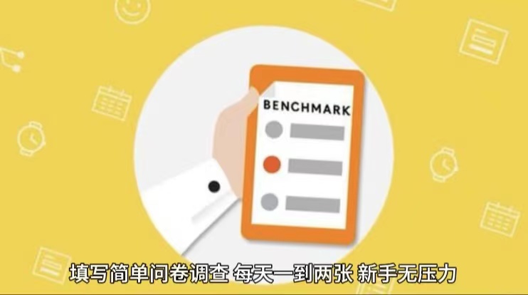 简单选题问卷调查,每天12张,不需要经验新手小白无压力(附渠道地址)插图 简单选题问卷调查,每天12张,不需要经验新手小白无压力(附渠道地址)插图