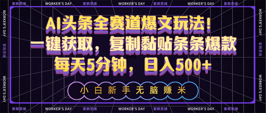 AI头条全赛道爆文玩法!一键获取,复制黏贴条条爆款,每天5分钟,日入500+插图 AI头条全赛道爆文玩法!一键获取,复制黏贴条条爆款,每天5分钟,日入500+插图