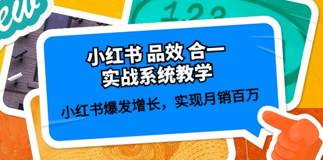小红书品效合一实战系统教学:小红书爆发增长,实现月销百万 (59节)插图 小红书品效合一实战系统教学:小红书爆发增长,实现月销百万 (59节)插图