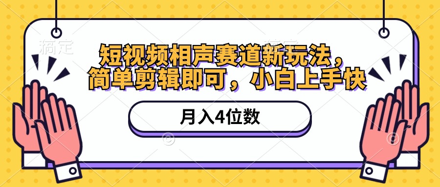 短视频相声赛道新玩法,简单剪辑即可,月入四位数(附软件+素材)插图 短视频相声赛道新玩法,简单剪辑即可,月入四位数(附软件+素材)插图