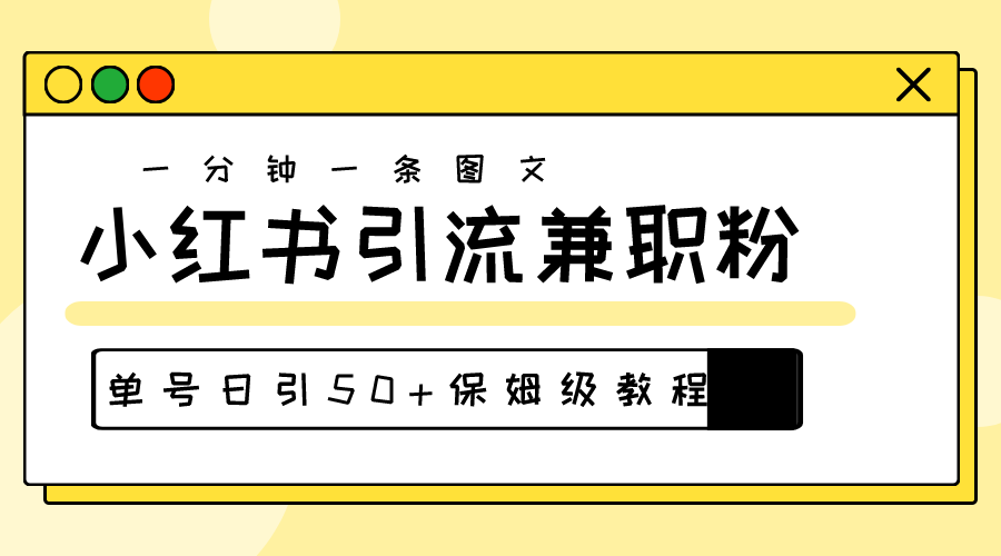 爆粉秘籍!30s一个作品,小红书图文引流高质量兼职粉,单号日引50+插图 爆粉秘籍!30s一个作品,小红书图文引流高质量兼职粉,单号日引50+插图