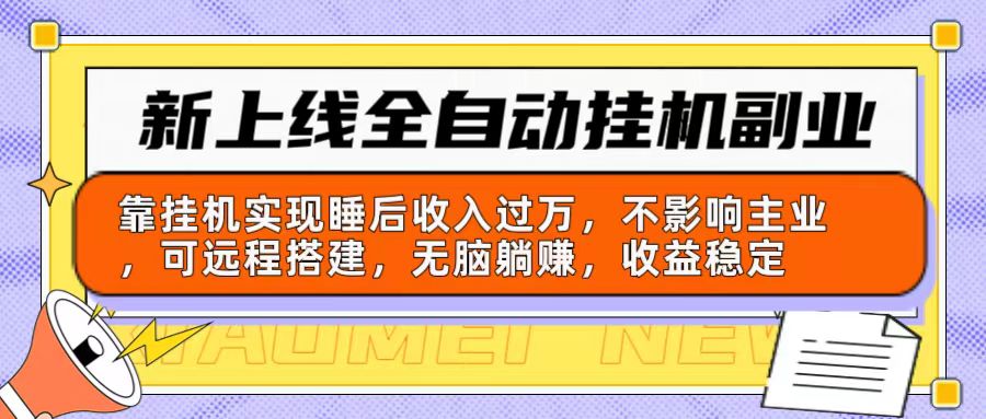新上线全自动挂机副业:靠挂机实现睡后收入过万,不影响主业可远程搭建…插图 新上线全自动挂机副业:靠挂机实现睡后收入过万,不影响主业可远程搭建…插图
