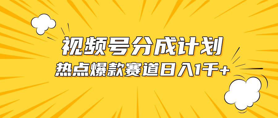 视频号爆款赛道,热点事件混剪,轻松赚取分成收益,日入1000+插图 视频号爆款赛道,热点事件混剪,轻松赚取分成收益,日入1000+插图