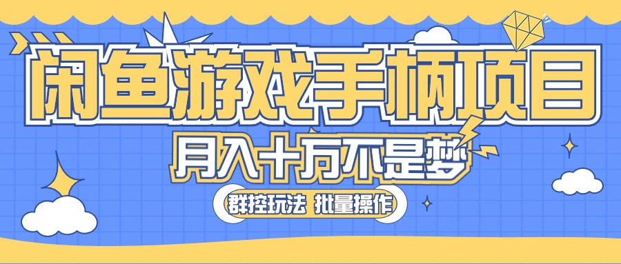 闲鱼游戏手柄项目,轻松月入过万 最真实的好项目插图 闲鱼游戏手柄项目,轻松月入过万 最真实的好项目插图