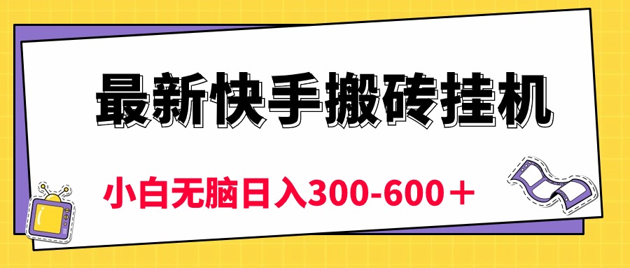 最新快手搬砖挂机,5分钟6元! 小白无脑日入300-600+插图 最新快手搬砖挂机,5分钟6元! 小白无脑日入300-600+插图