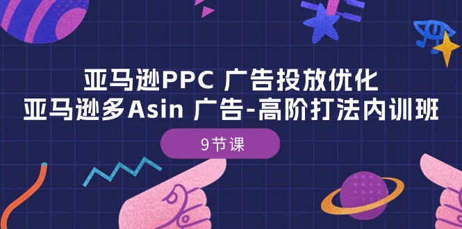 亚马逊PPC 广告投放优化:亚马逊多Asin 广告-高阶打法内训班插图 亚马逊PPC 广告投放优化:亚马逊多Asin 广告-高阶打法内训班插图