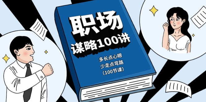 职场-谋略100讲:多长点心眼,少走点弯路(100节课)插图 职场-谋略100讲:多长点心眼,少走点弯路(100节课)插图