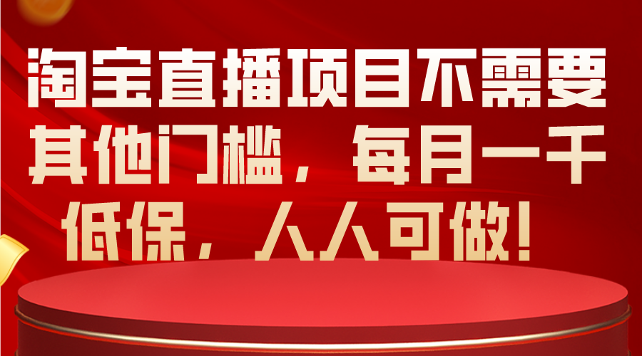 淘宝直播项目不需要其他门槛,每月一千低保,人人可做!插图 淘宝直播项目不需要其他门槛,每月一千低保,人人可做!插图