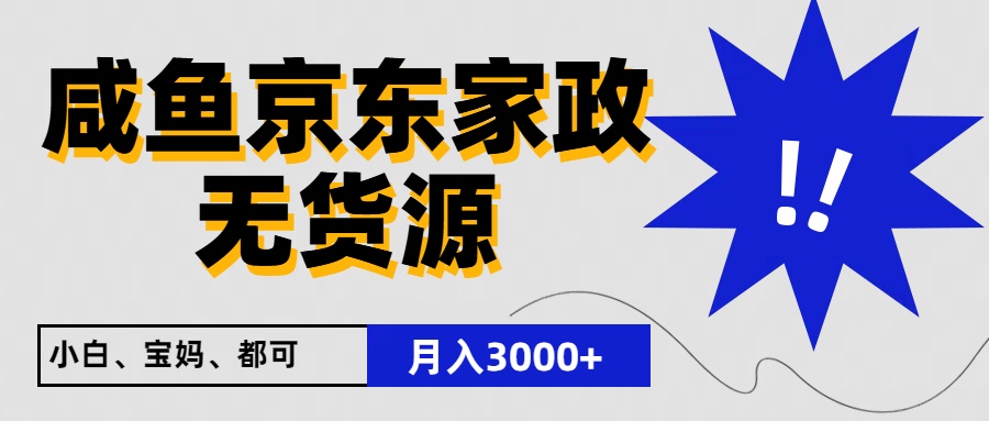 闲鱼无货源京东家政,一单20利润,轻松200+,免费教学,适合新手小白插图 闲鱼无货源京东家政,一单20利润,轻松200+,免费教学,适合新手小白插图