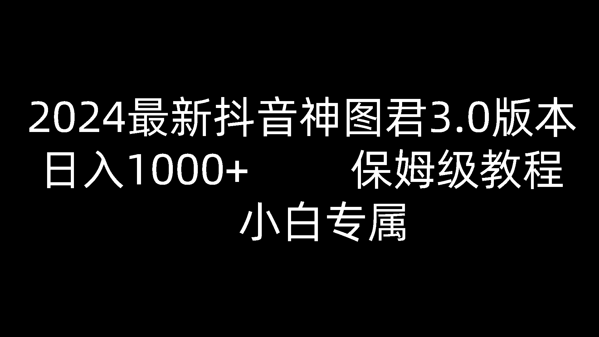 2024最新抖音神图君3.0版本 日入1000+ 保姆级教程 小白专属插图 2024最新抖音神图君3.0版本 日入1000+ 保姆级教程 小白专属插图