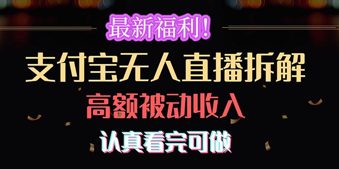 最新福利!支付宝无人直播拆解,实现高额被动收入,认真看完可做插图 最新福利!支付宝无人直播拆解,实现高额被动收入,认真看完可做插图