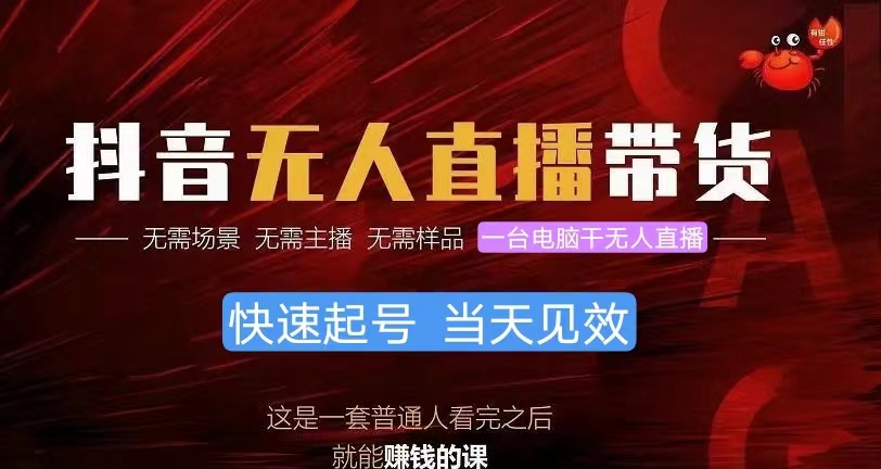 抖音无人直播带货,小白就可以轻松上手,真正实现月入过万的项目插图 抖音无人直播带货,小白就可以轻松上手,真正实现月入过万的项目插图