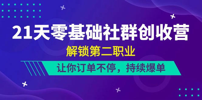 21天-零基础社群 创收营,解锁第二职业,让你订单不停,持续爆单(22节)插图 21天-零基础社群 创收营,解锁第二职业,让你订单不停,持续爆单(22节)插图