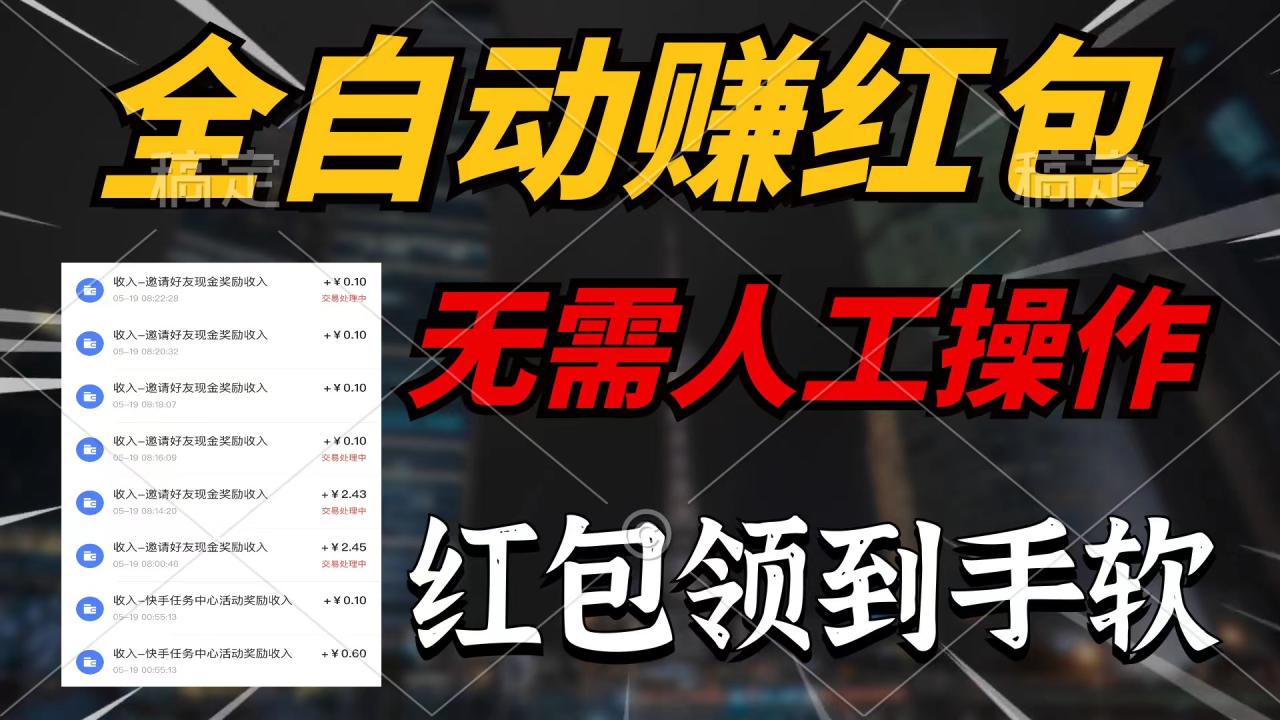 全自动赚红包,无需人工操作,100%出收益,赚不到请你打死我插图 全自动赚红包,无需人工操作,100%出收益,赚不到请你打死我插图