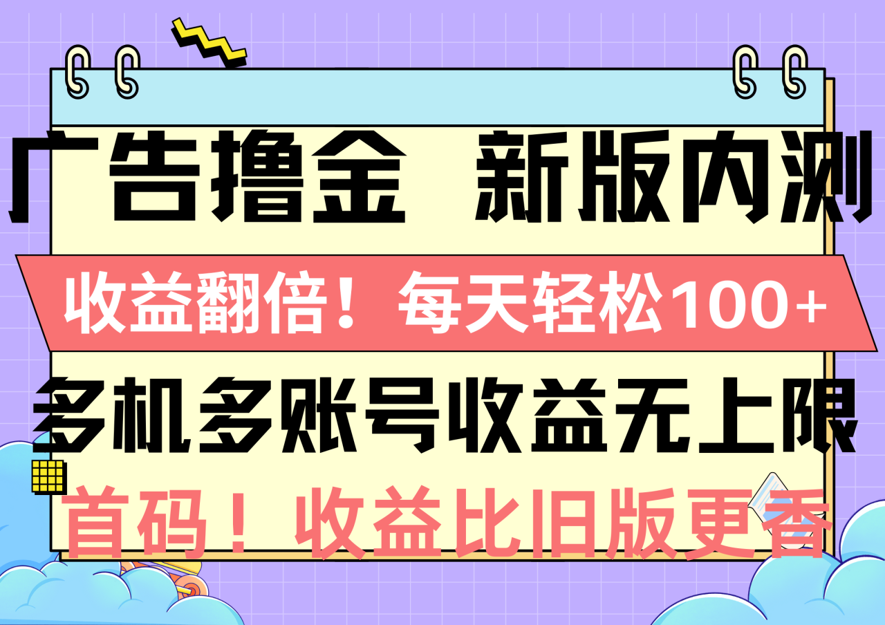 广告撸金新版内测,收益翻倍!每天轻松100+,多机多账号收益无上限,抢…插图 广告撸金新版内测,收益翻倍!每天轻松100+,多机多账号收益无上限,抢…插图