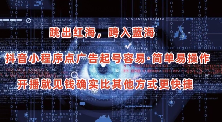 抖音小程序点广告项目,起号容易,简单易操作,开播就见有收益【揭秘】插图 抖音小程序点广告项目,起号容易,简单易操作,开播就见有收益【揭秘】