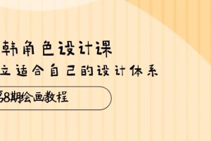 日韩 角色设计课：第8期绘画教程，建立适合自己的设计体系