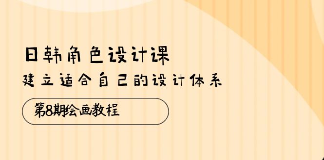 日韩 角色设计课:第8期绘画教程,建立适合自己的设计体系插图 日韩 角色设计课:第8期绘画教程,建立适合自己的设计体系插图