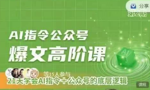Ai指令公众号高阶课,学会ai指令+公众号的底层逻辑插图 Ai指令公众号高阶课,学会ai指令+公众号的底层逻辑