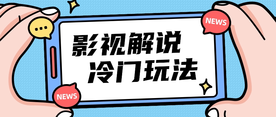 影视解说冷门玩法,搬运国外影视解说视频,小白照抄也能日入过百!插图 影视解说冷门玩法,搬运国外影视解说视频,小白照抄也能日入过百!插图