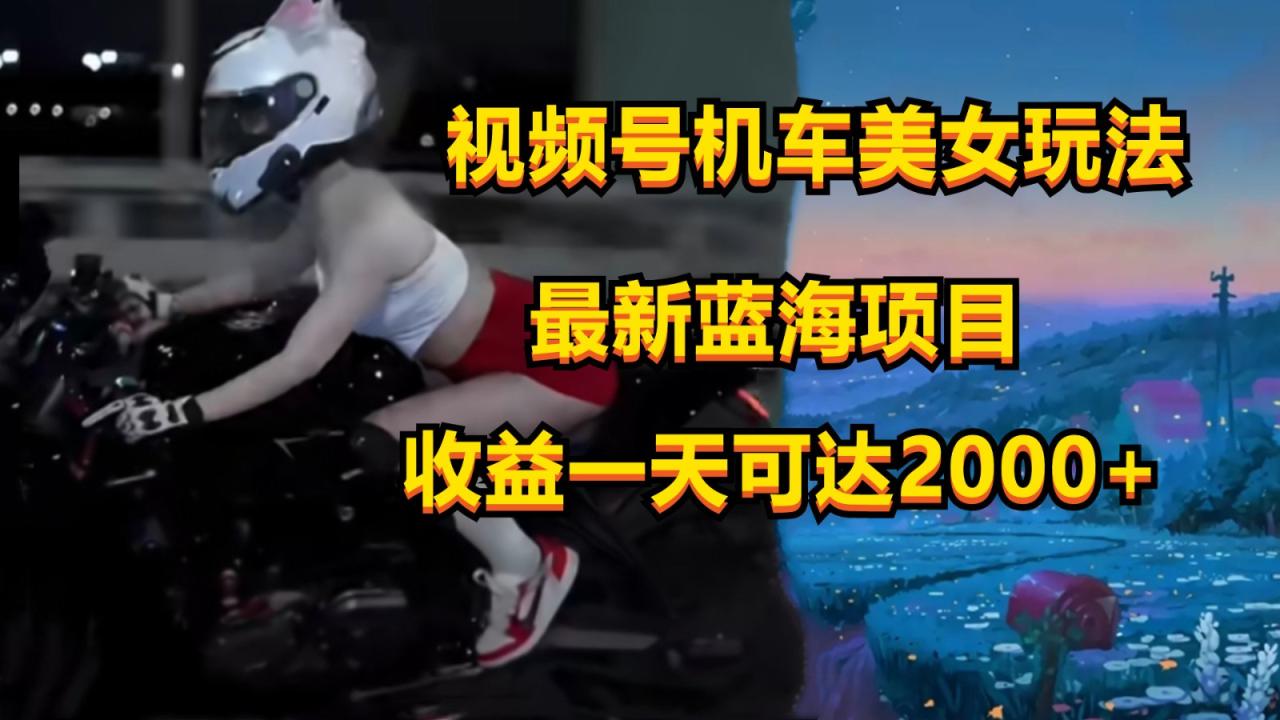 视频号机车美女短视频,视频创作掘金,一天可收入2000+插图 视频号机车美女短视频,视频创作掘金,一天可收入2000+插图