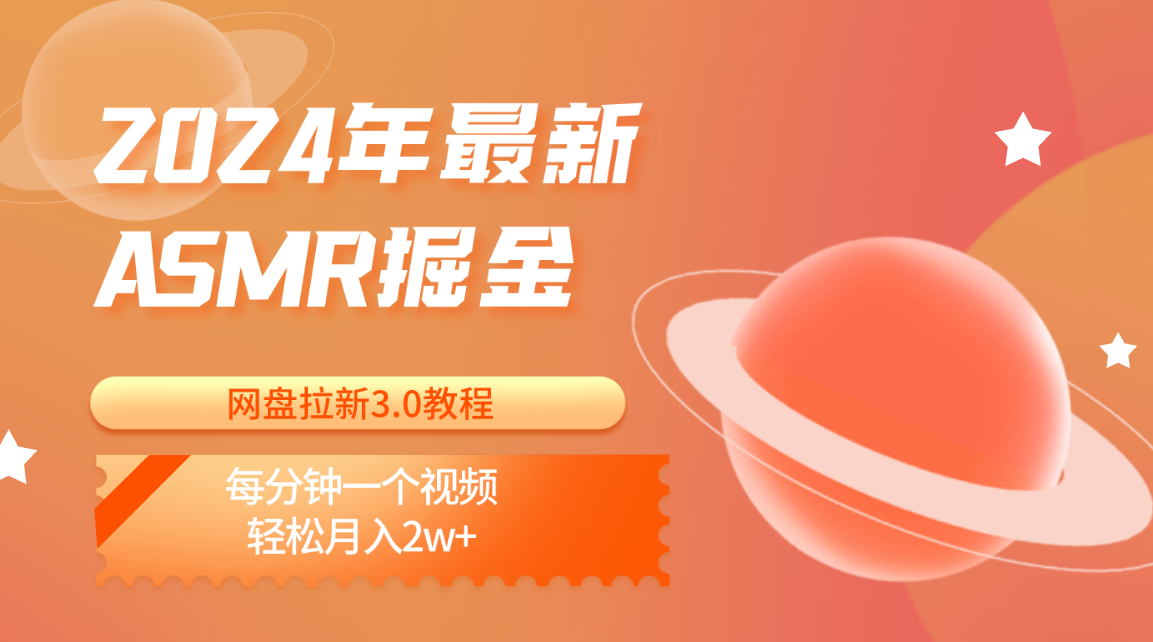 2024年最新ASMR掘金网盘拉新3.0教程:每分钟一个视频,轻松月入2w+插图 2024年最新ASMR掘金网盘拉新3.0教程:每分钟一个视频,轻松月入2w+插图