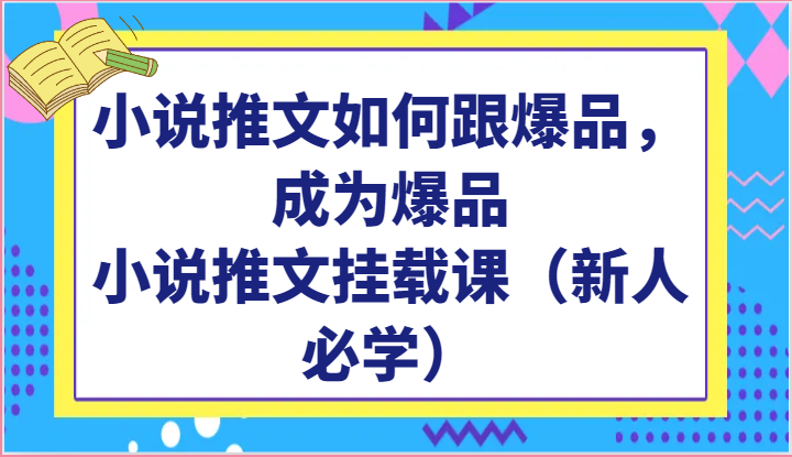 小说推文如何跟爆品,成为爆品,小说推文挂载课(新人必学)插图 小说推文如何跟爆品,成为爆品,小说推文挂载课(新人必学)插图
