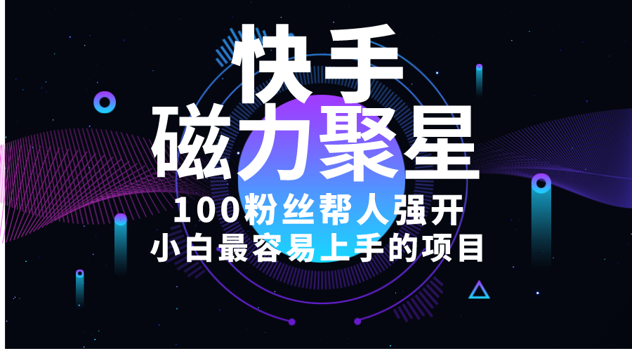 小白最容易上手的项目!售卖磁力聚星开通码,一单20,一天十几单,轻松…插图 小白最容易上手的项目!售卖磁力聚星开通码,一单20,一天十几单,轻松…插图