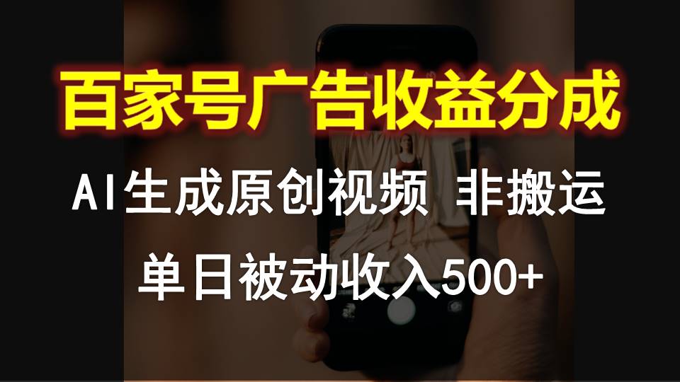 百家号广告收益分成,AI软件制作原创视频,单日被动收入500+插图 百家号广告收益分成,AI软件制作原创视频,单日被动收入500+插图