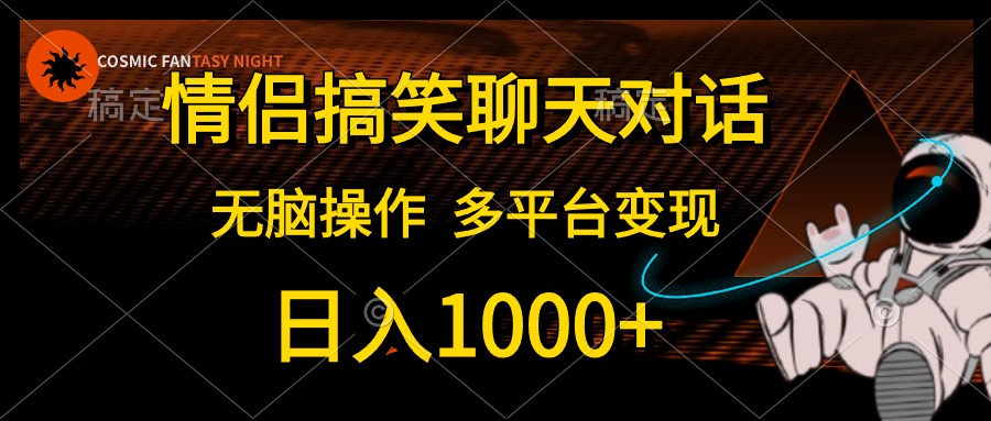 情侣搞笑聊天对话,日入1000+,无脑操作,多平台变现插图 情侣搞笑聊天对话,日入1000+,无脑操作,多平台变现插图