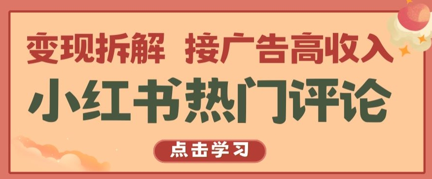 小红书热门评论,变现拆解,接广告高收入插图 小红书热门评论,变现拆解,接广告高收入【揭秘 】