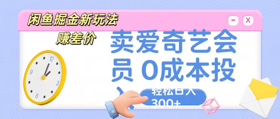 咸鱼掘金新玩法 赚差价 卖爱奇艺会员 0成本投入 轻松日收入300+插图 咸鱼掘金新玩法 赚差价 卖爱奇艺会员 0成本投入 轻松日收入300+插图