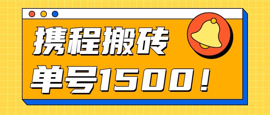 24年携程最新搬砖玩法,无需制作视频,小白单号月入1500,可批量操作!插图 24年携程最新搬砖玩法,无需制作视频,小白单号月入1500,可批量操作!插图
