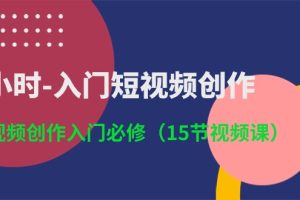 3小时-入门短视频创作：短视频创作入门必修